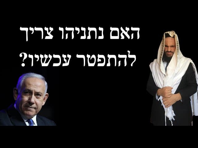 האם נתניהו צריך להתפטר עכשיו?