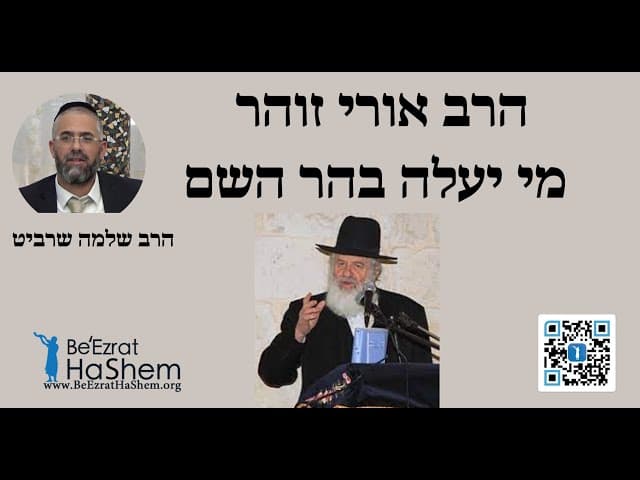 הרב שלמה שרביט - הרב אורי זוהר - מי יעלה בהר השם