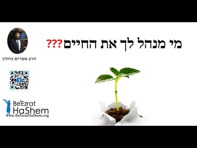 ???מי מנהל לך את החיים