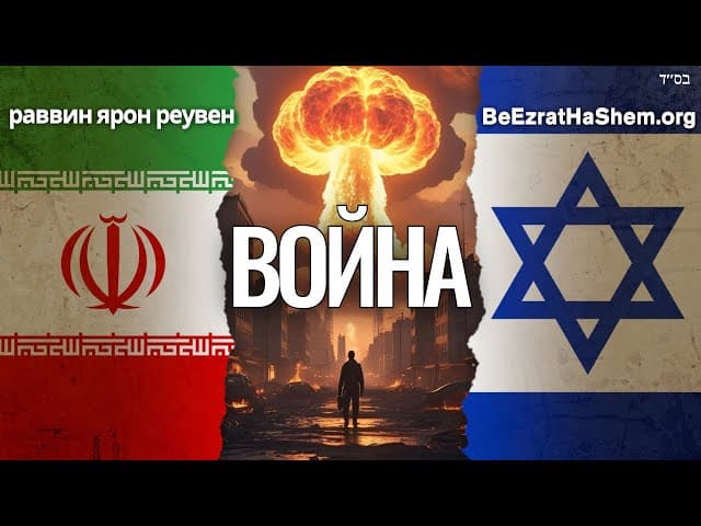 Иран Израиль Война: На пороге Третьей Мировой?