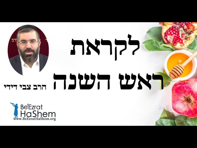 הרב צבי דידי - לקראת ראש השנה
