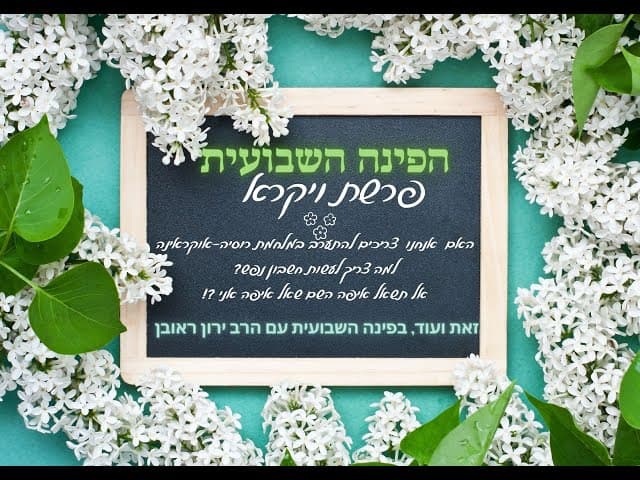 הפינה השבועית :✨✨✨👏👏👏✔✔✔פרשת ויקרא .