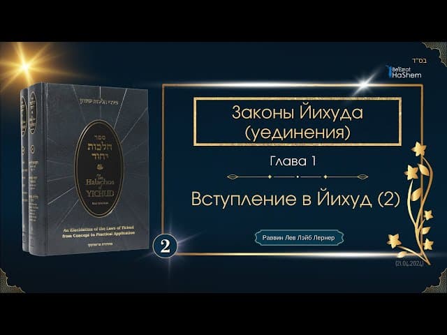 𝟮. Законы Йихуда | Вступление в Йихуд (2) | Рабби Лев Лэйб Лернер