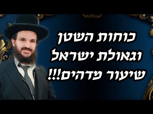 כוחות השטן וגאולת ישראל שיעור מדהים!!!