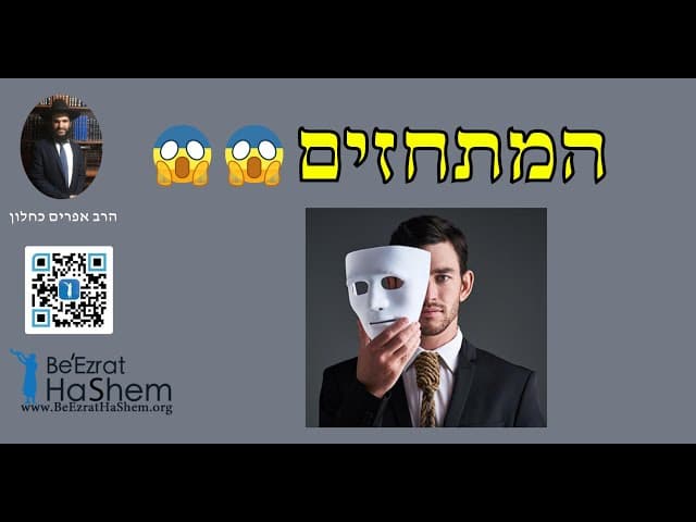 😱😱😱 המתחזים