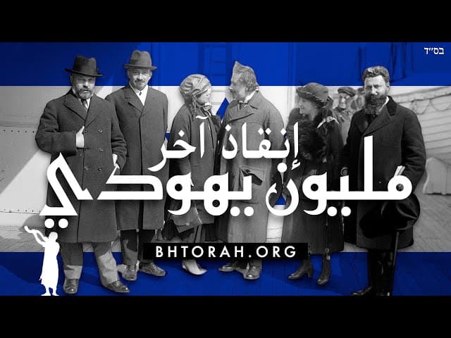 إنقاذ الملايين الأخيرة من اليهود في المحرقة