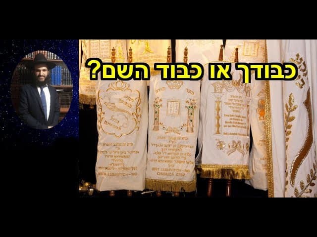 ?כבודך או כבוד השם