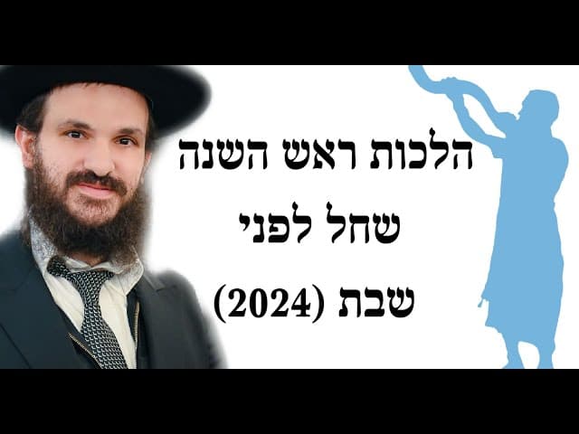 הלכות ראש השנה שחל לפני שבת (2024)
