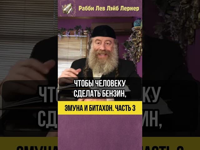 3️⃣ Эмуна и Битахон 💠 Решение о Доходе на Целый Год? #shorts #Тора