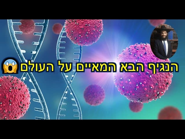 😱😱😱😱הנגיף הבא המאיים על העולם