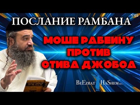 Серия Мусар Послание Рамбана