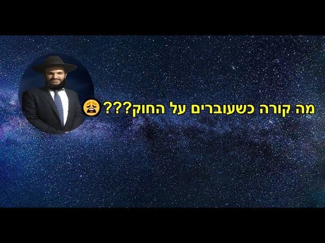 מה קורה כשעוברים על החוק???