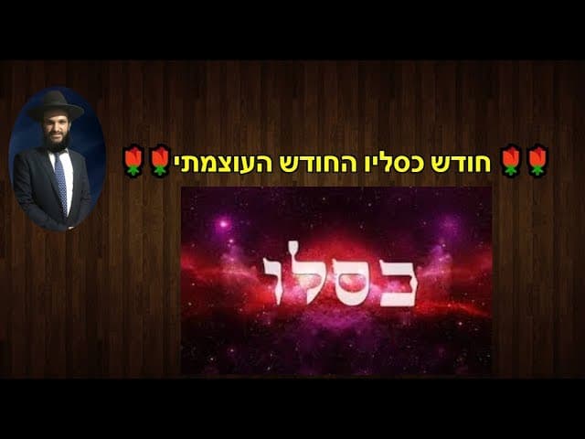 חודש כסליו החודש העוצמתי