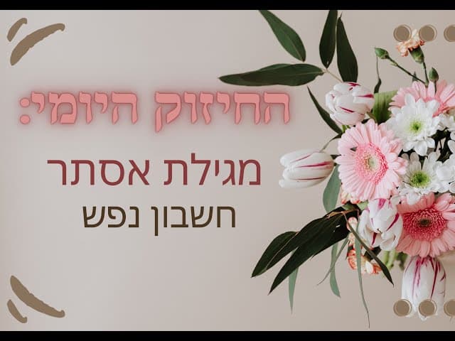 מגילת אסתר וחשבון נפש. בנוסף כיוון מחשבה חדש על  המניות בעולם
