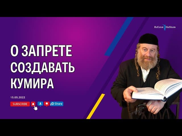 О запрете создавать кумира