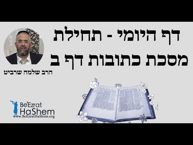 הרב שלמה שרביט - דף היומי - תחילת מסכת כתובות דף ב