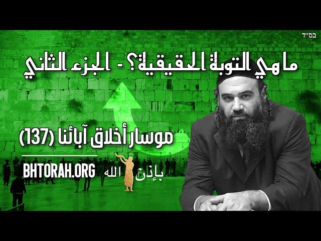 ما هو التوبة الحقيقية؟ الجزء 2 - موسار بيركيافوت