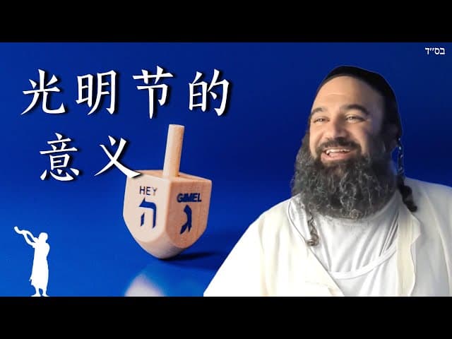 光明节：犹太人的最爱节日