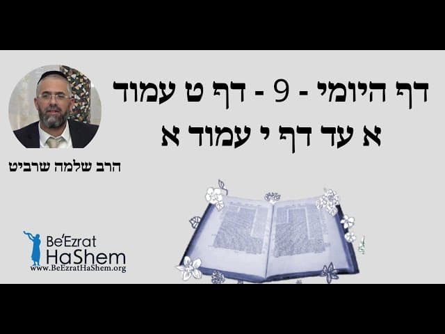 הרב שלמה שרביט - דף היומי - 9 - דף ט עמוד א עד דף י עמוד א