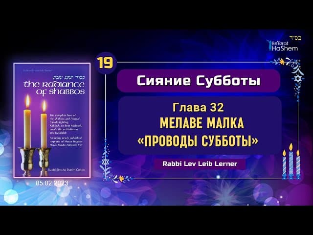 𝟭𝟵. Мелаве Малка «Проводы Субботы» | Сияние Субботы | Глава 32  | Рабби Лев Лэйб Лернер