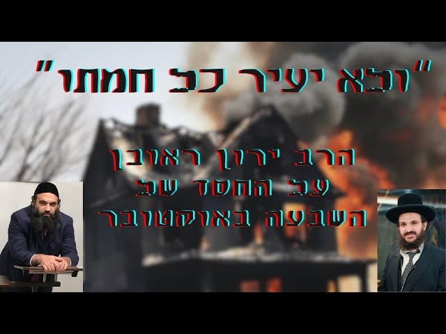 ולא יעיר כל חמתו- הרב ירון ראובן על החסד של שבעה באוקטובר