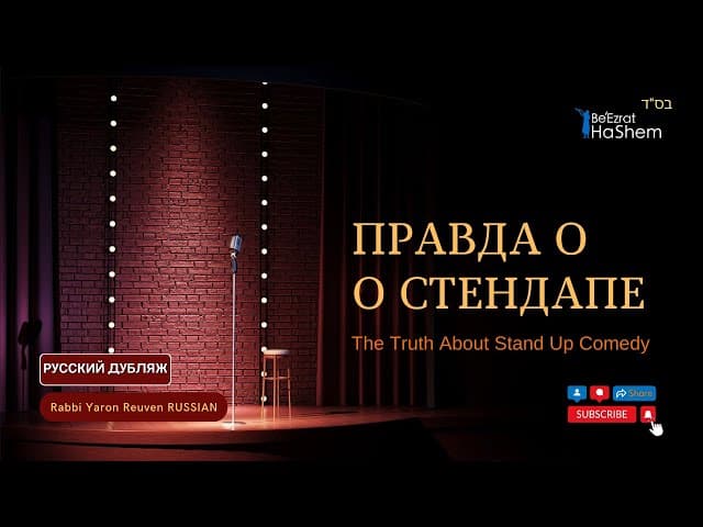 Правда о Стендапе | Раввин Ярон Реувен