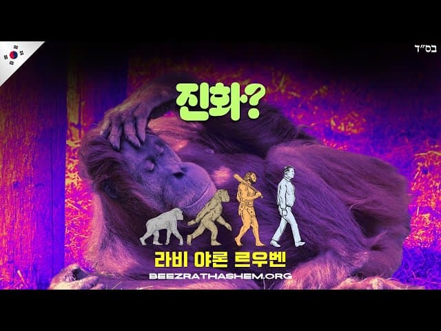 누가 원숭이로부터 왔다고 가르치나 (BeEzrat HaShem 영화)