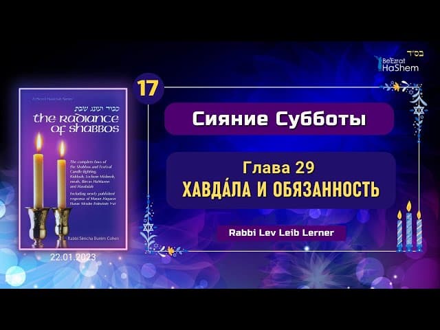 𝟭𝟳. Авдала и Обязанность | Сияние Субботы | Глава 29 | Рабби Лев Лэйб Лернер