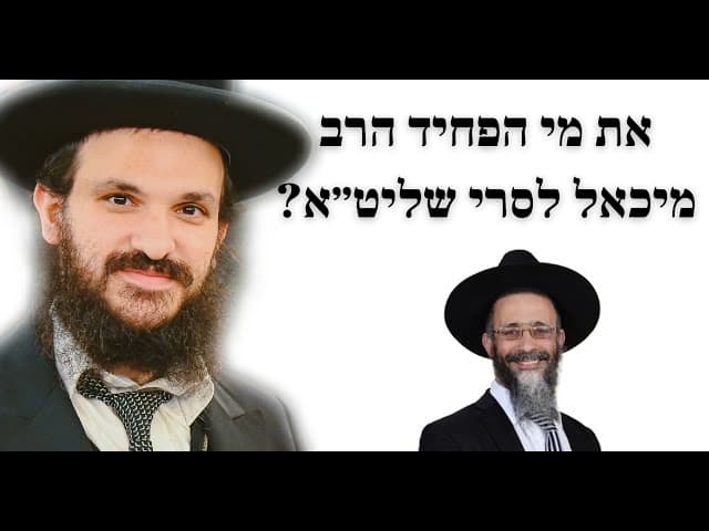 את מי הפחיד הרב מיכאל לסרי שליט״א?