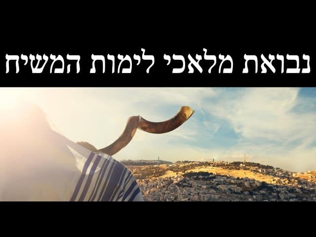 נבואת מלאכי לימות המשיח