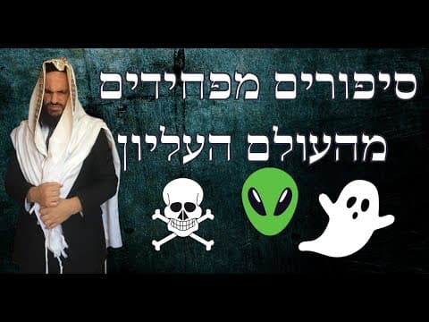 😈👻☠️👽סיפורים מפחידים מהעולם העליון
