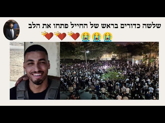 💖💖💖 😭😭😭שלשה כדורים בראש של החייל פתחו את הלב
