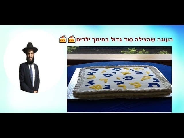 העוגה שהצילה סוד גדול בחינוך ילדים