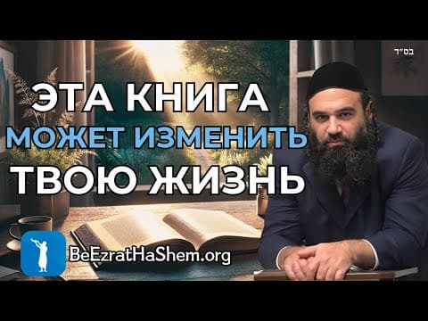 Божественная книга самопомощи и раввины Мюнхгаузена