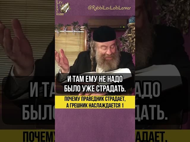 [1] Почему праведник страдает, а грешник наслаждается? #shorts #тора