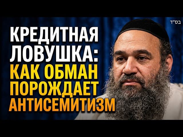 Кредитная Ловушка: Как Обман Порождает Антисемитизм