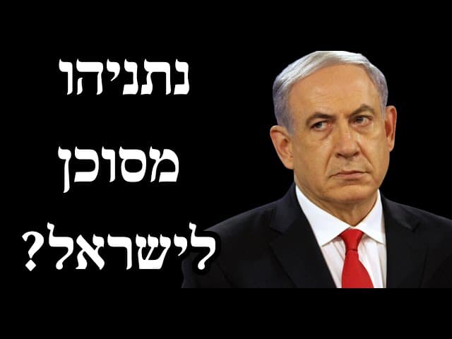 נתניהו מסוכן לישראל?