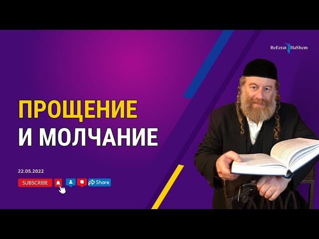Прощение и молчание