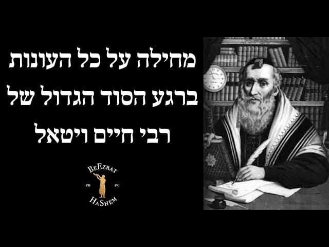 מחילה על כל העונות ברגע הסוד הגדול של רבי חיים ויטאל