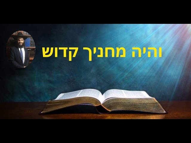 והיה מחניך קדוש