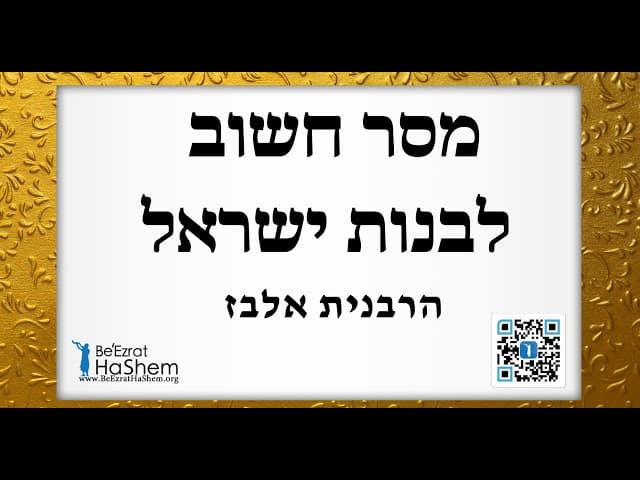 הרבנית אלבז - מסר חשוב לבנות ישראל