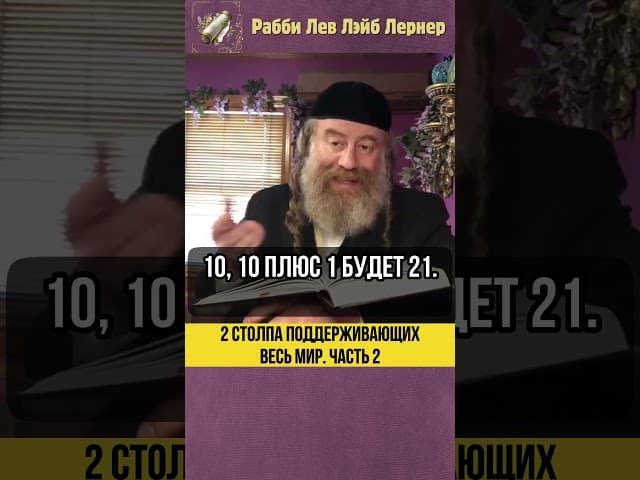 2️⃣ 2 столпа поддерживающих весь мир #shorts #Тора