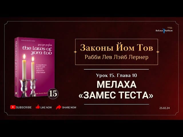 𝟭𝟱. Законы Йом Тов | Глава 10 | Мелаха «Замес теста» (лаш)