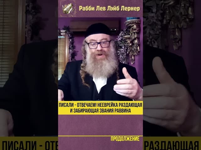 Писали - Отвечаем! Нееврейка раздающая и забирающая звания раввина #shorts #Тора