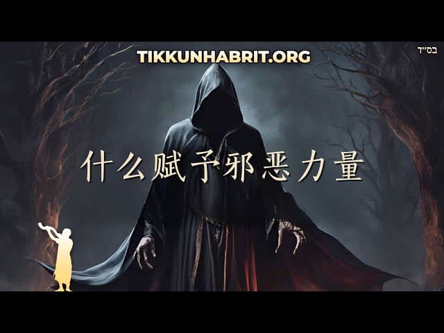 什么赋予西特拉阿赫拉力量？Shmot章节
