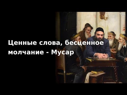 Ценные слова, бесценное молчание - Мусар