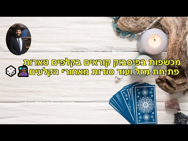 מכשפות בפיסבוק קוראים בקלפים טארות פתיחת מזל ועוד סודות מאחורי הקלעים🎲🧟‍♂️🧟‍♀️🧙‍♂️🧙🏾‍♀️🧙‍♂️