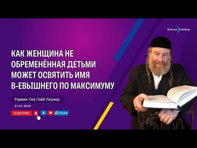 Как женщина не обременённая детьми может освятить Имя Всевышнего по максимуму?