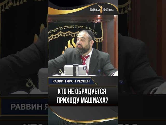 «Кто не обрадуется приходу Машиаха? | Раввин Ярон Реувен