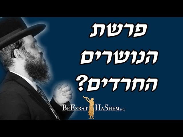 פרשת הנושרים החרדים?